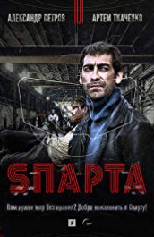 S'parta (Sparta)